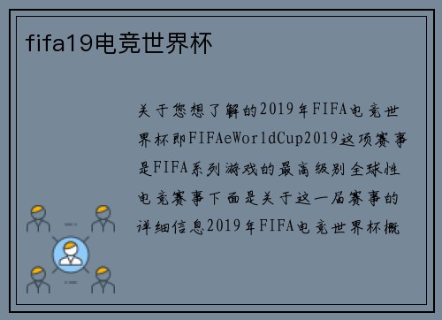 fifa19电竞世界杯