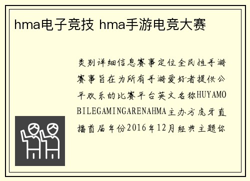 hma电子竞技 hma手游电竞大赛
