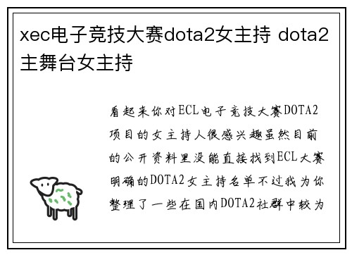 xec电子竞技大赛dota2女主持 dota2主舞台女主持