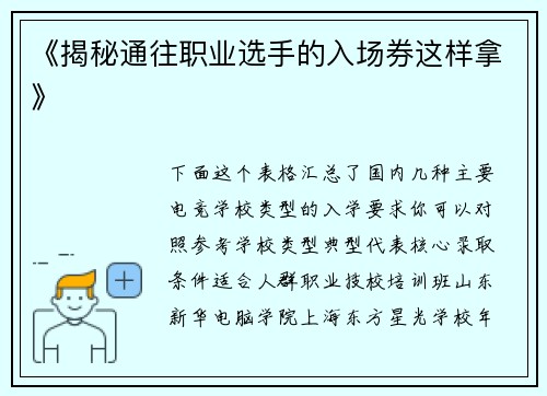《揭秘通往职业选手的入场券这样拿》