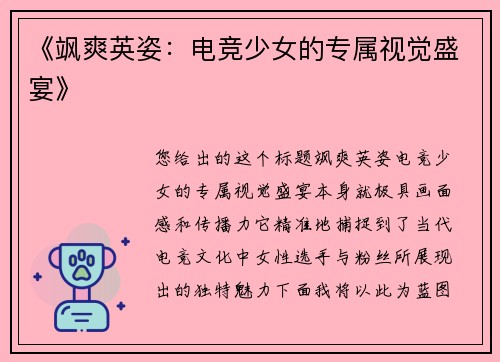 《飒爽英姿：电竞少女的专属视觉盛宴》