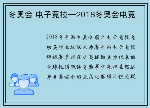 冬奥会 电子竞技—2018冬奥会电竞