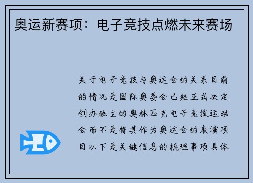 奥运新赛项：电子竞技点燃未来赛场
