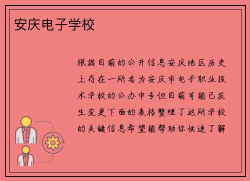 安庆电子学校