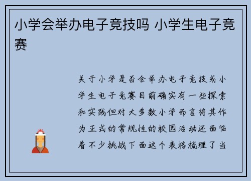小学会举办电子竞技吗 小学生电子竞赛